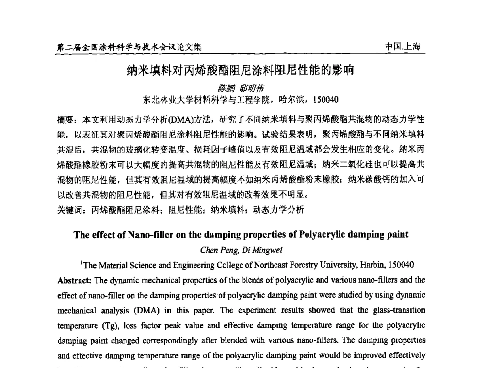 纳米填料对丙烯酸酯阻尼涂料阻尼性能的影响 - 第二届全国涂料科学与技术会议
