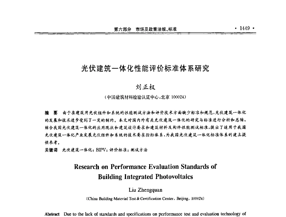 光伏建筑一体化性能评价标准体系研究 - 第十一届中国光伏大会暨展览会