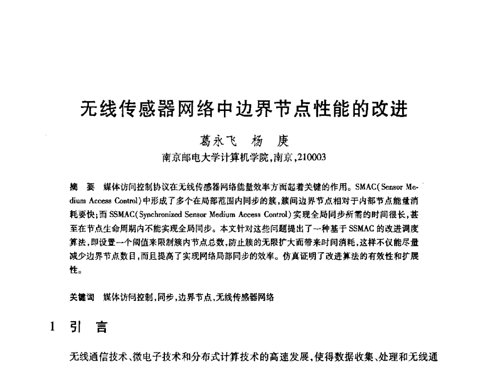 无线传感器网络中边界节点性能的改进 - 第19届全国计算机新科技与计算机教育学术大会