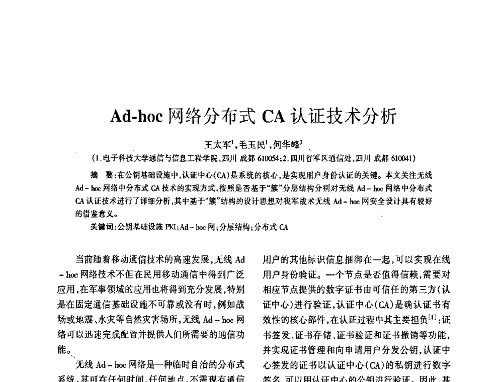 Ad-hoc网络分布式CA认证技术分析 - 四川省通信学会2009年年会
