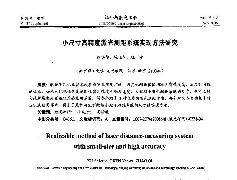 小尺寸高精度激光测距系统实现方法研究 - 二〇〇八年激光探测、制导与对抗技术发展与应用研讨会
