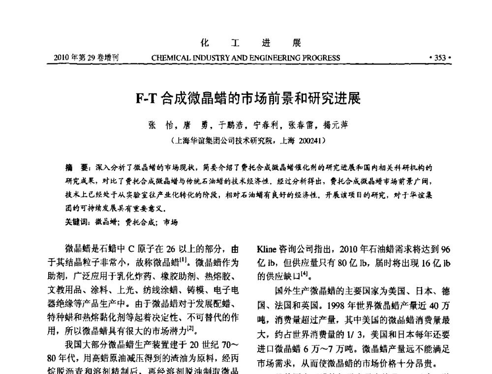 F-T合成微晶蜡的市场前景和研究进展 - 中国化工学会2010年年会暨第二届石油补充与替代能源开发利用技术论坛
