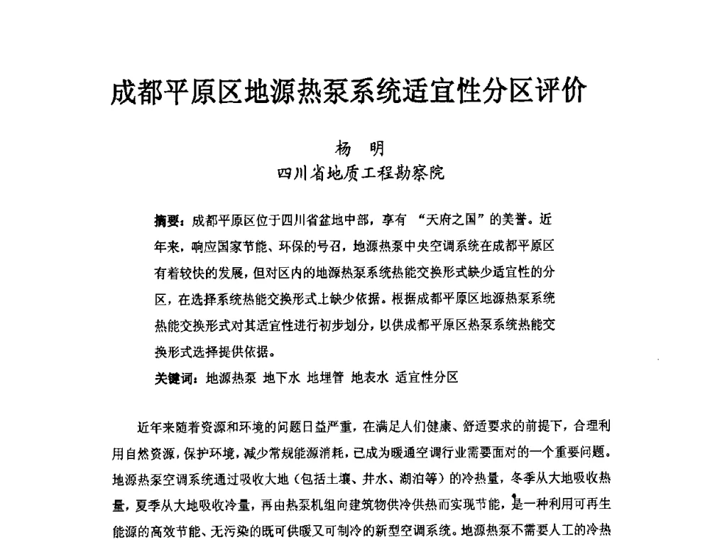 成都平原区地源热泵系统适宜性分区评价 - 第二届地热能开发利用与热泵技术应用交流会