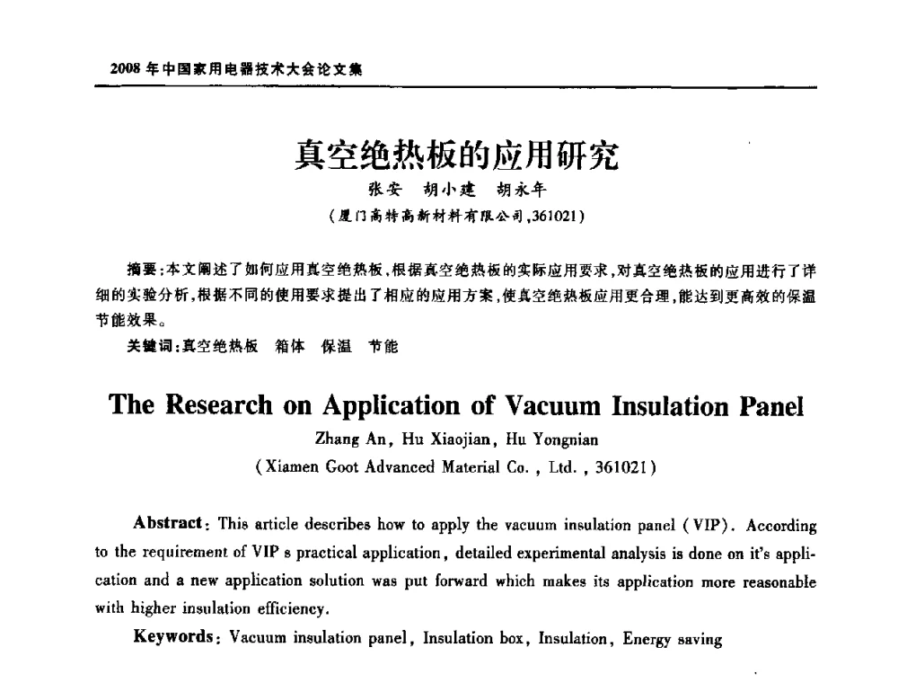 真空绝热板的应用研究 - 2008年中国家用电器技术大会