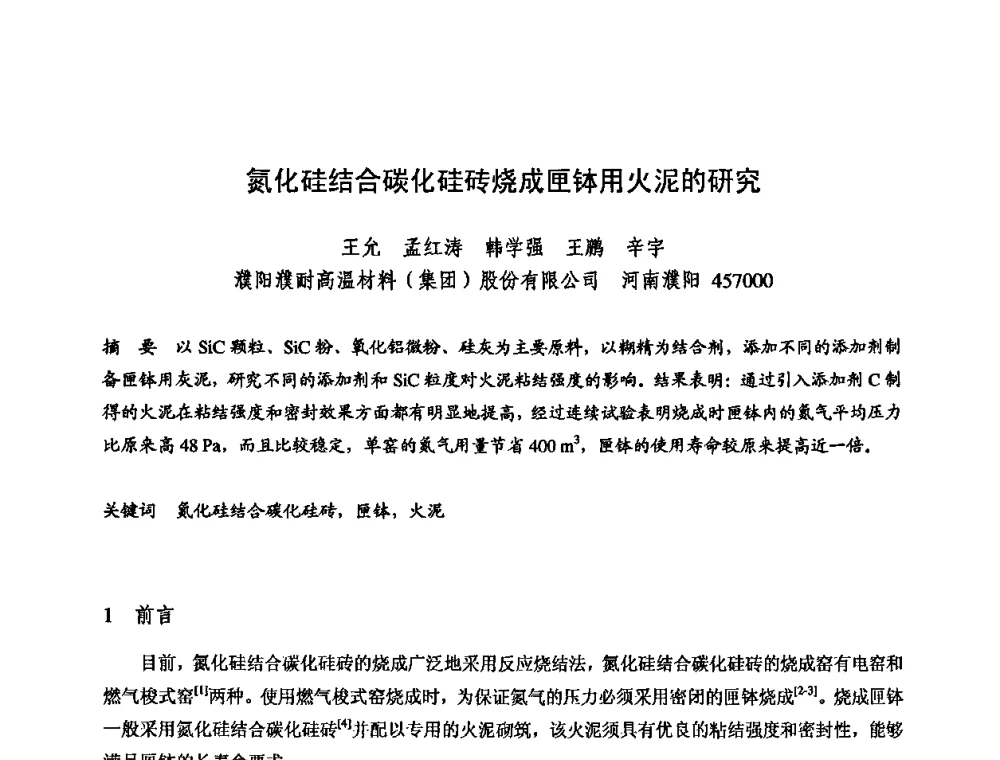 氮化硅结合碳化硅砖烧成匣钵用火泥的研究 - 2009全国不定形耐火材料学术会议
