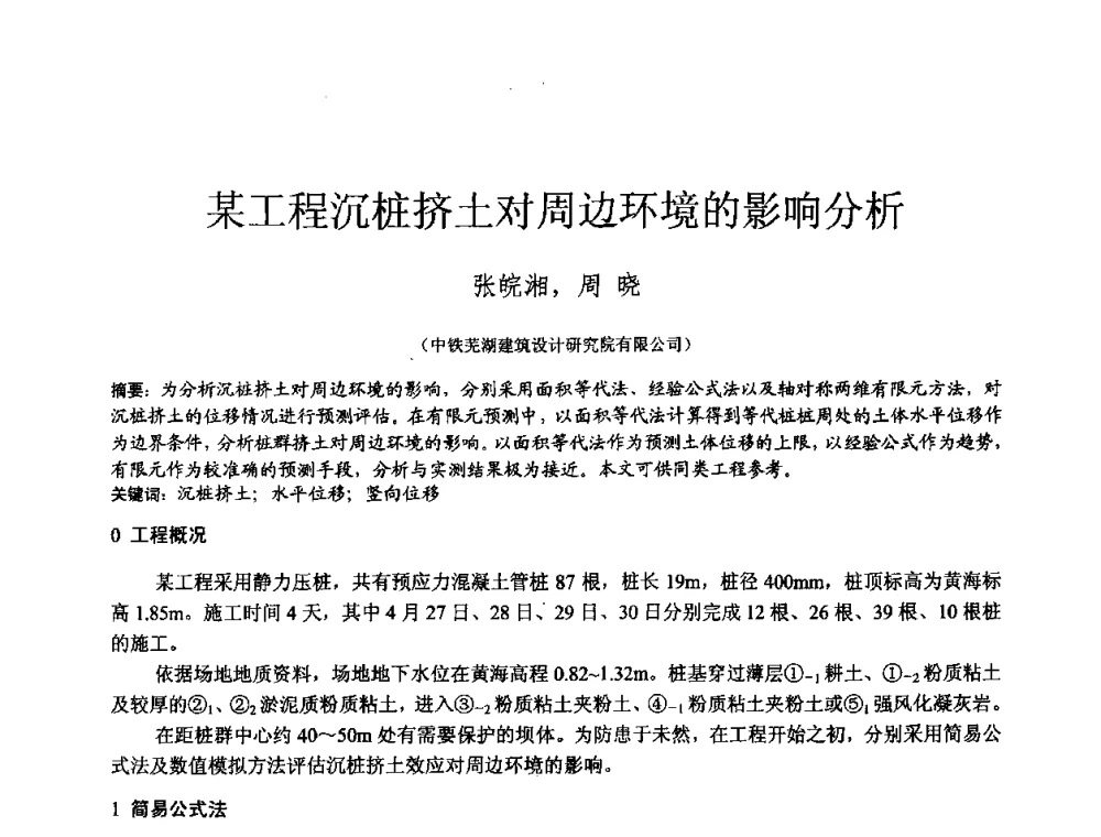某工程沉桩挤土对周边环境的影响分析 - 2010年全国工程勘察学术大会