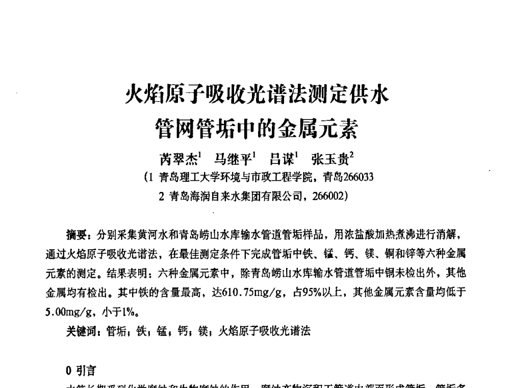 火焰原子吸收光谱法测定供水管网管垢中的金属元素 - 2010第五届山东城镇水大会——第四届“黄河杯”城镇饮用水安全保障技术论坛暨城市供水水质监测技术交流会