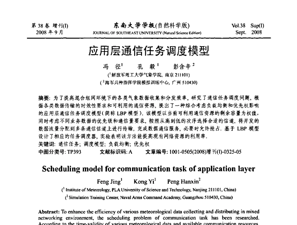 应用层通信任务调度模型 - 第十六届全国网络与数据通信学术会议(NDCC2008)
