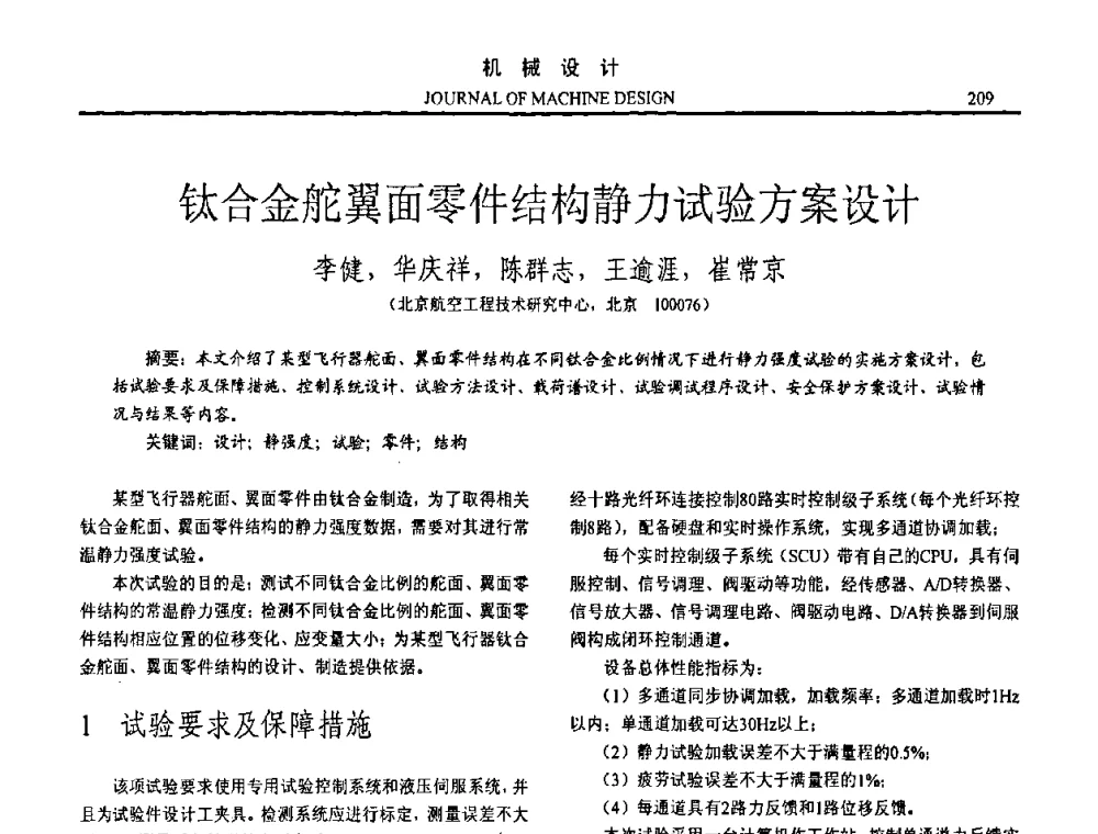 钛合金舵翼面零件结构静力试验方案设计 - 第15届全国机械设计年会
