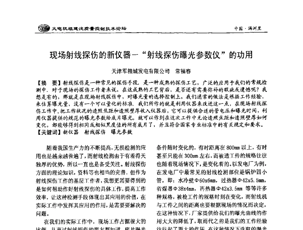 现场射线探伤的新仪器—“射线探伤曝光参数仪”的功用 - 2008年火电机组建设质量控制技术论坛