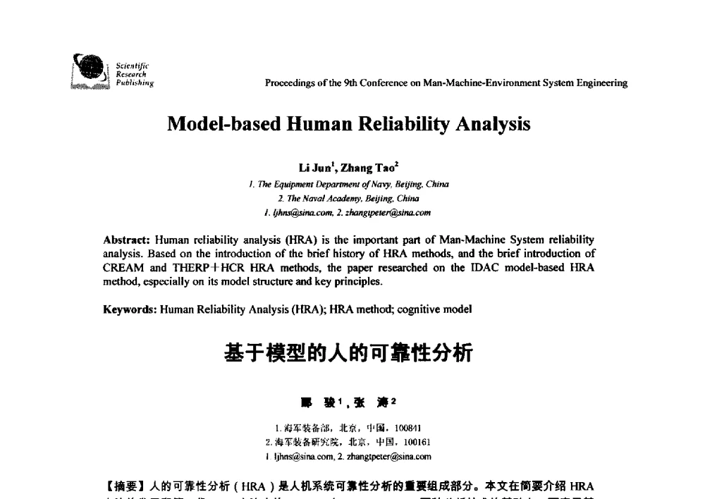 基于模型的人的可靠性分析 - 第九届人-机-环境系统工程大会