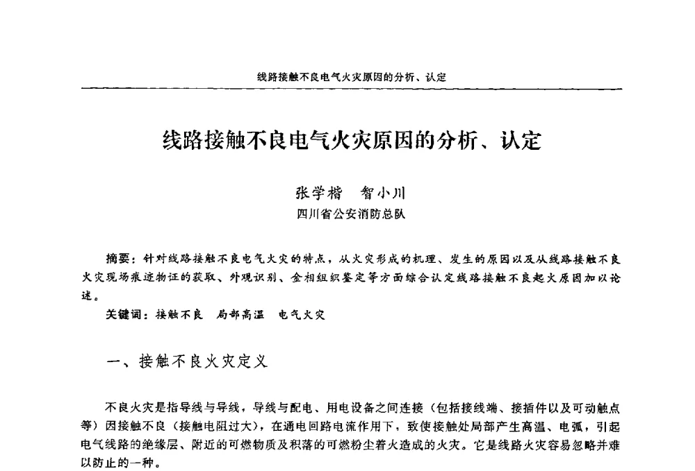 线路接触不良电气火灾原因的分析、认定 - 2009年中国消防协会电气防火专业委员会会议