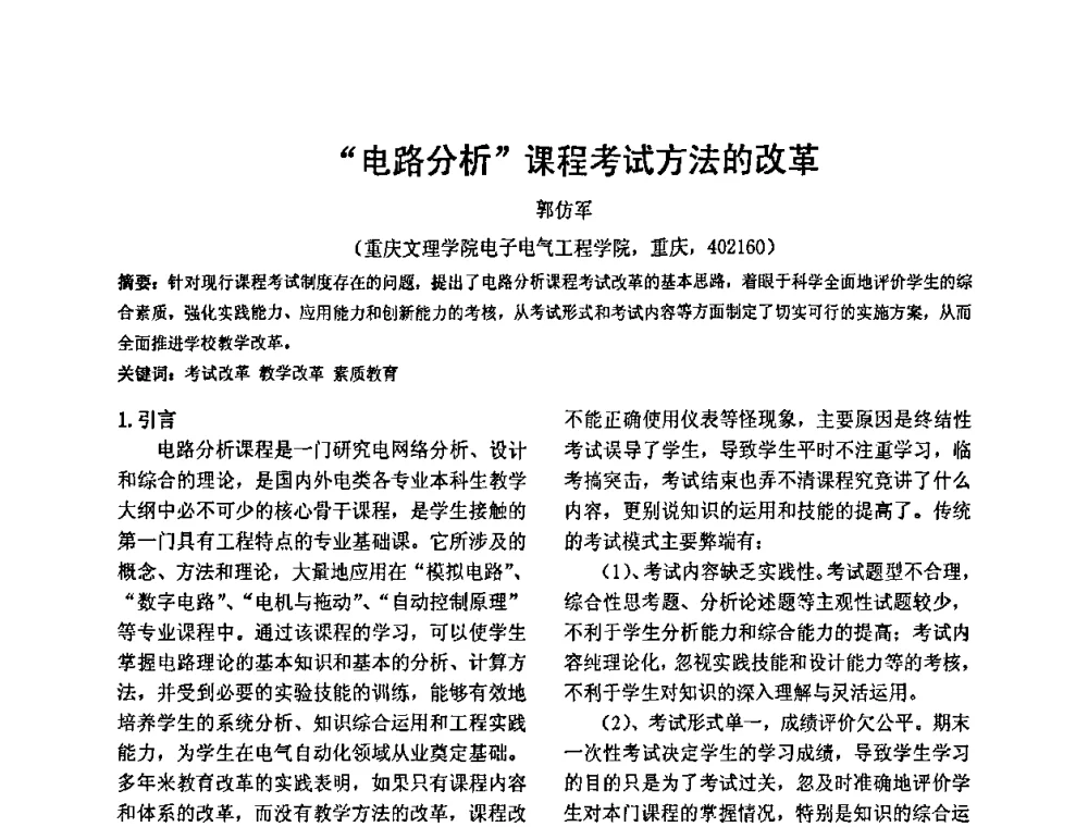 “电路分析”课程考试方法的改革 - 2010’电工理论与新技术学术年会