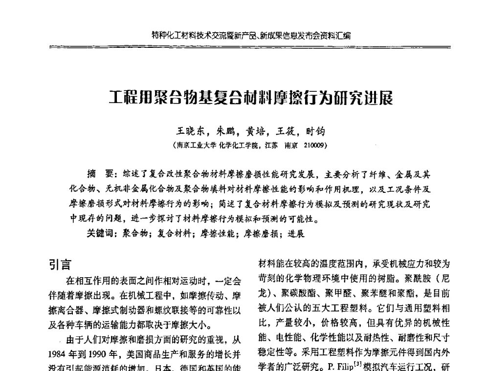 工程用聚合物基复合材料摩擦行为研究进展 - 特种化工材料技术交流暨新产品、新成果信息发布会