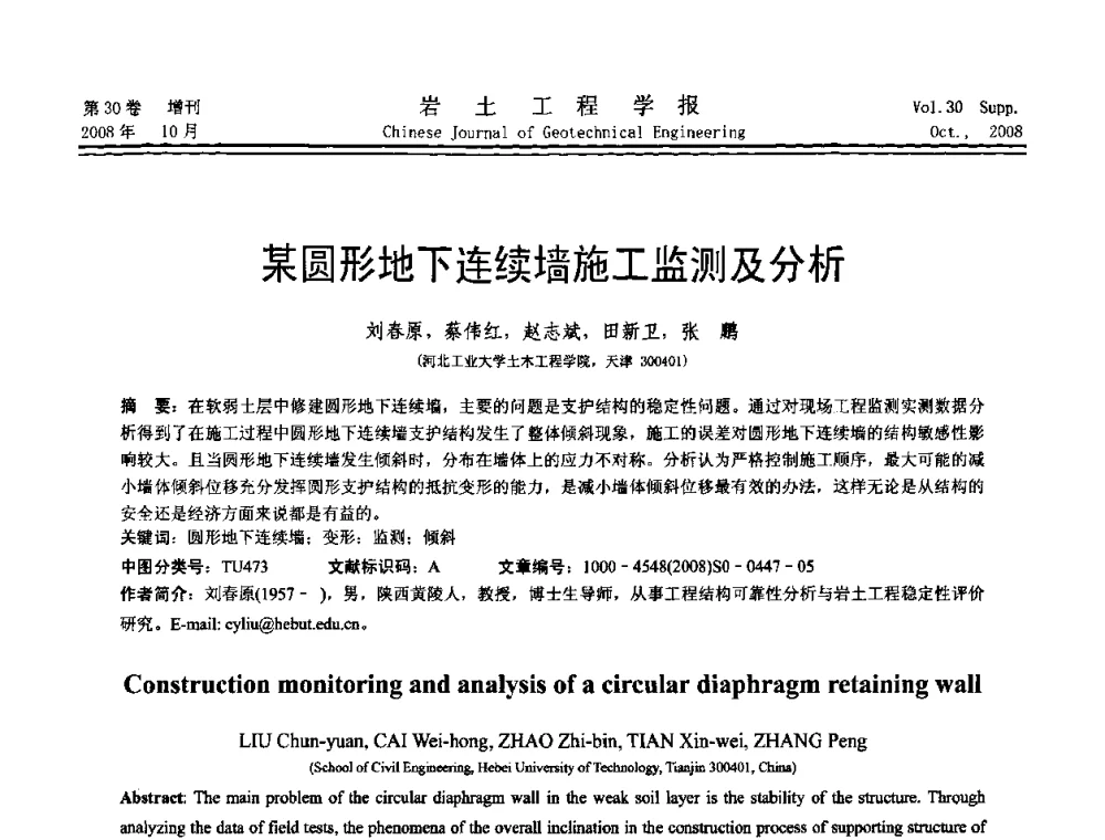 某圆形地下连续墙施工监测及分析 - 第五届全国基坑工程学术讨论会
