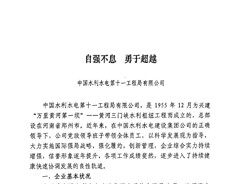 自强不息 勇于超越 - 全国建筑业先进企业经验交流会