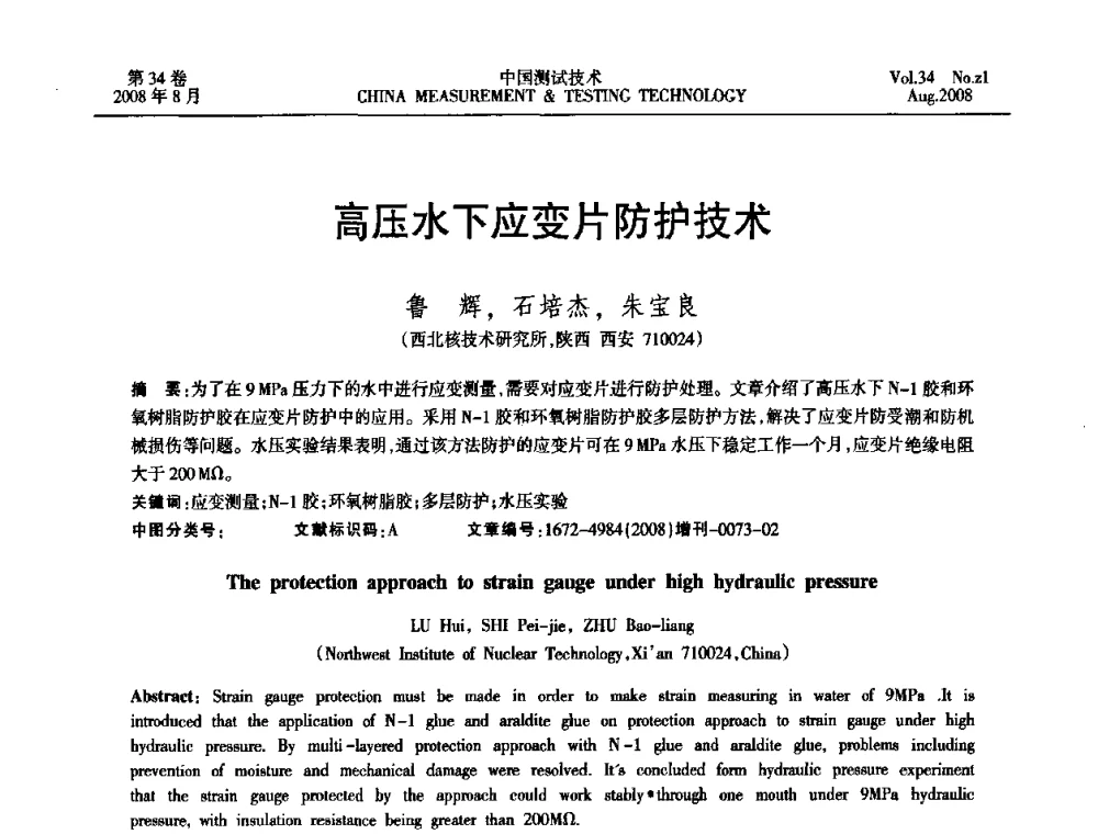 高压水下应变片防护技术 - 2008年全国应变电测与传感器技术研讨会暨第三届日本TML产品用户交流会
