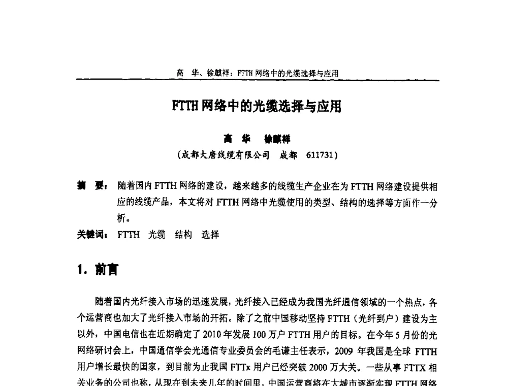FTTH网络中的光缆选择与应用 - 中国通信学会2010年光缆电缆学术年会