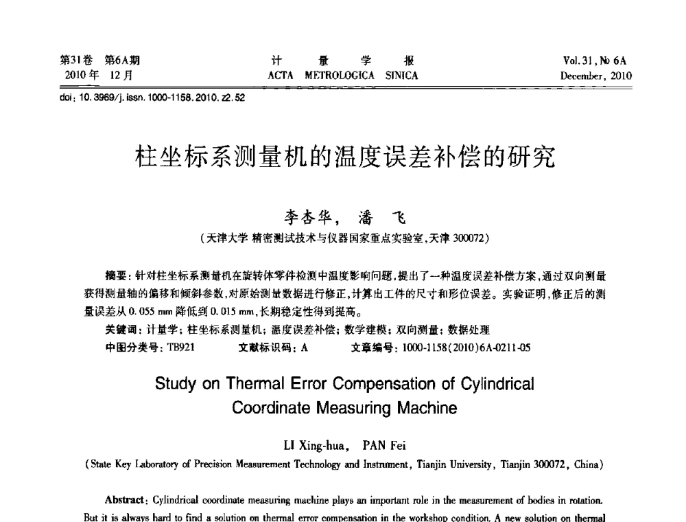柱坐标系测量机的温度误差补偿的研究 - 2010年全国几何量精密测量技术学术交流会