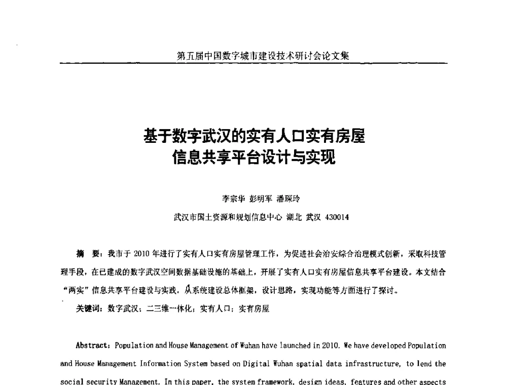 基于数字武汉的实有人口实有房屋信息共享平台设计与实现 - 第五届中国国际数字城市建设技术研讨会