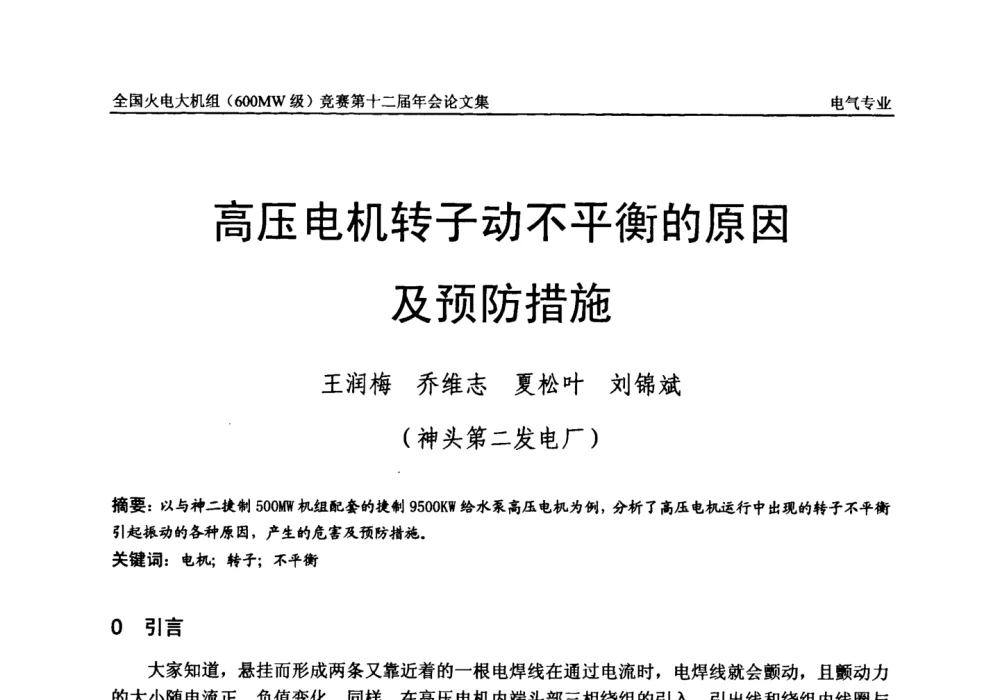 高压电机转子动不平衡的原因及预防措施 - 全国火电大机组(600MW级)竞赛第十二届年会
