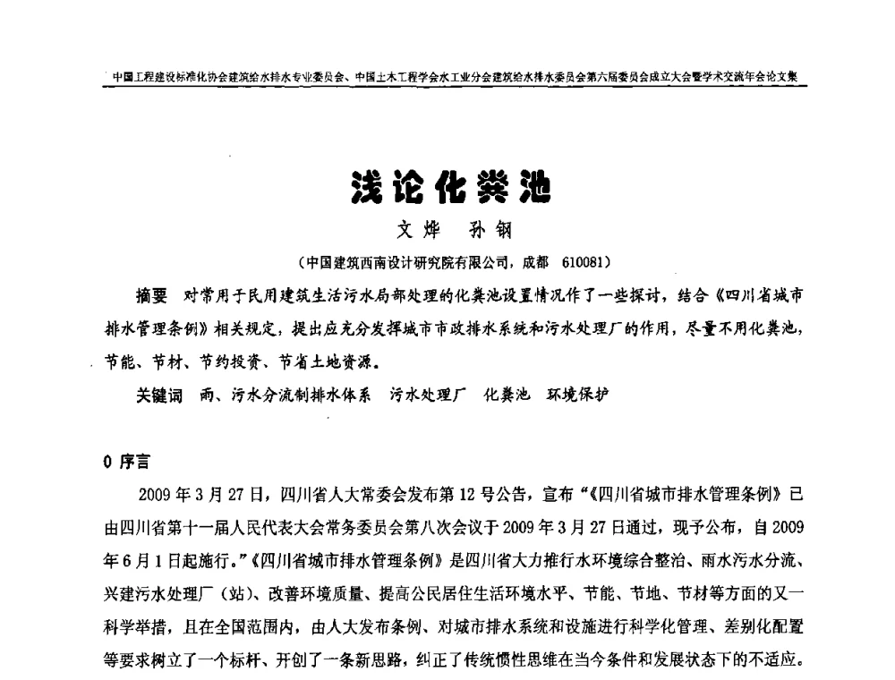 浅论化粪池 - 中国工程建设标准化协会建筑给水排水专业委员会、中国土木工程学会水工业分会建筑给水排水专业委员会第六届委员会成立大会暨学术交流年会