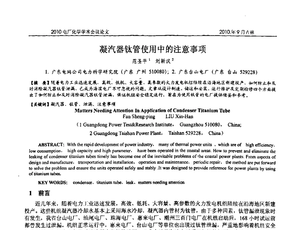 凝汽器钛管使用中的注意事项 - 中国电机工程学会电厂化学2010学术年会
