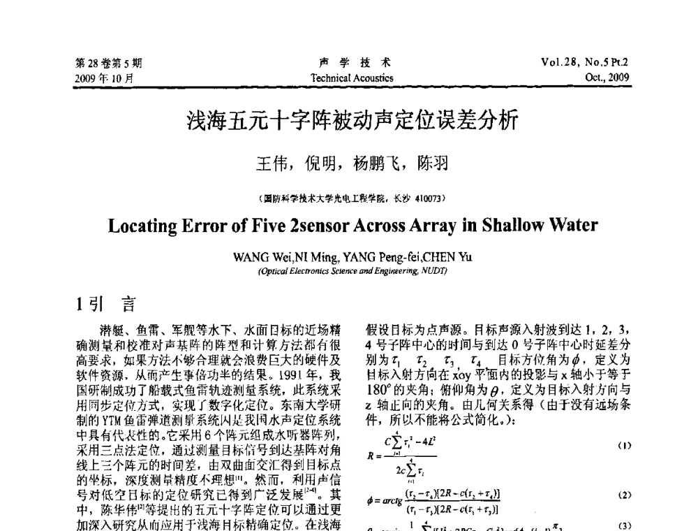 浅海五元十字阵被动声定位误差分析 - 中国声学学会2009年青年学术会议