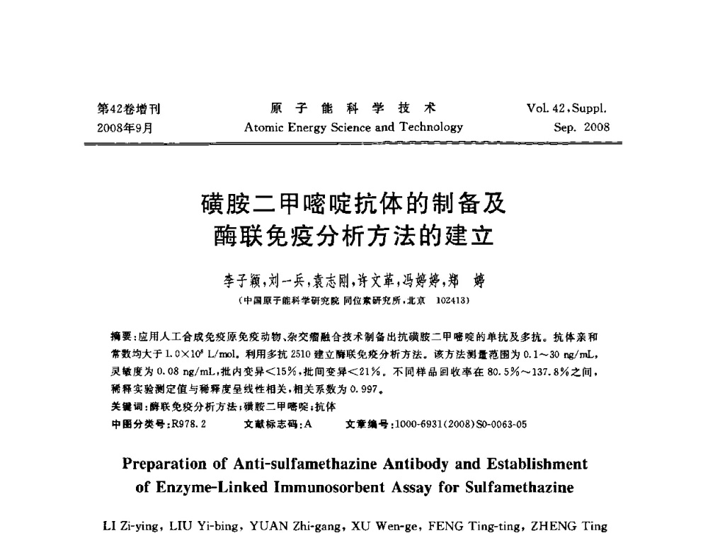 磺胺二甲嘧啶抗体的制备及酶联免疫分析方法的建立 - 第五届(2008)北京核学会核技术应用学术交流会