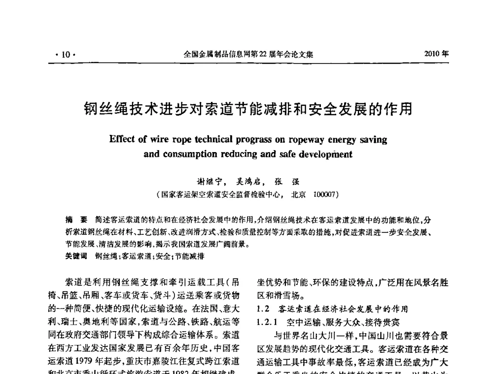 钢丝绳技术进步对索道节能减排和安全发展的作用 - 全国金属制品信息网第22届年会