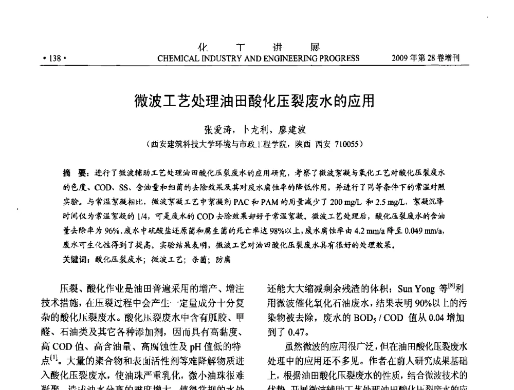 微波工艺处理油田酸化压裂废水的应用 - 中国化工学会2009年年会暨第三届全国石油和化工行业节能节水减排技术论坛
