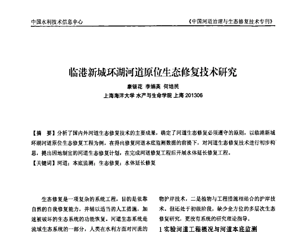 临港新城环湖河道原位生态修复技术研究 - 第二届中国河道治理与生态修复技术交流研讨会
