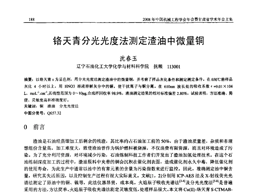 铬天青分光光度法测定渣油中微量铜 - 2008年中国机械工程学会年会暨甘肃省学术年会