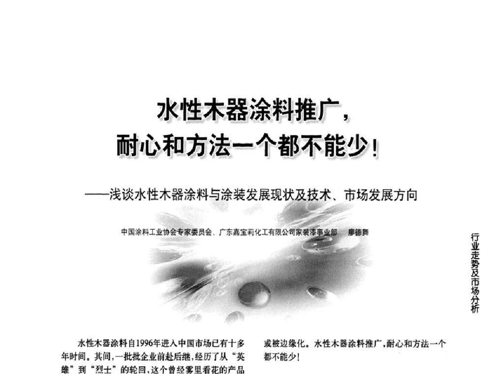 水性木器涂料推广_耐心和方法一个都不能少！——浅谈水性木器涂料与涂装发展现状及技术、市场发展方向 - 第三届中国水性木器涂料发展研讨会