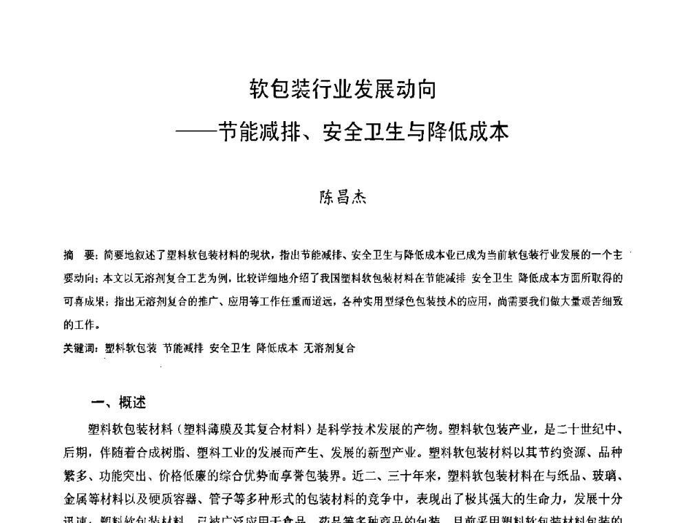 软包装行业发展动向——节能减排、安全卫生与降低成本 - 中国塑料技术产业化研讨会暨2009中国塑协塑料技术协作委员会_工程塑料专委会年会