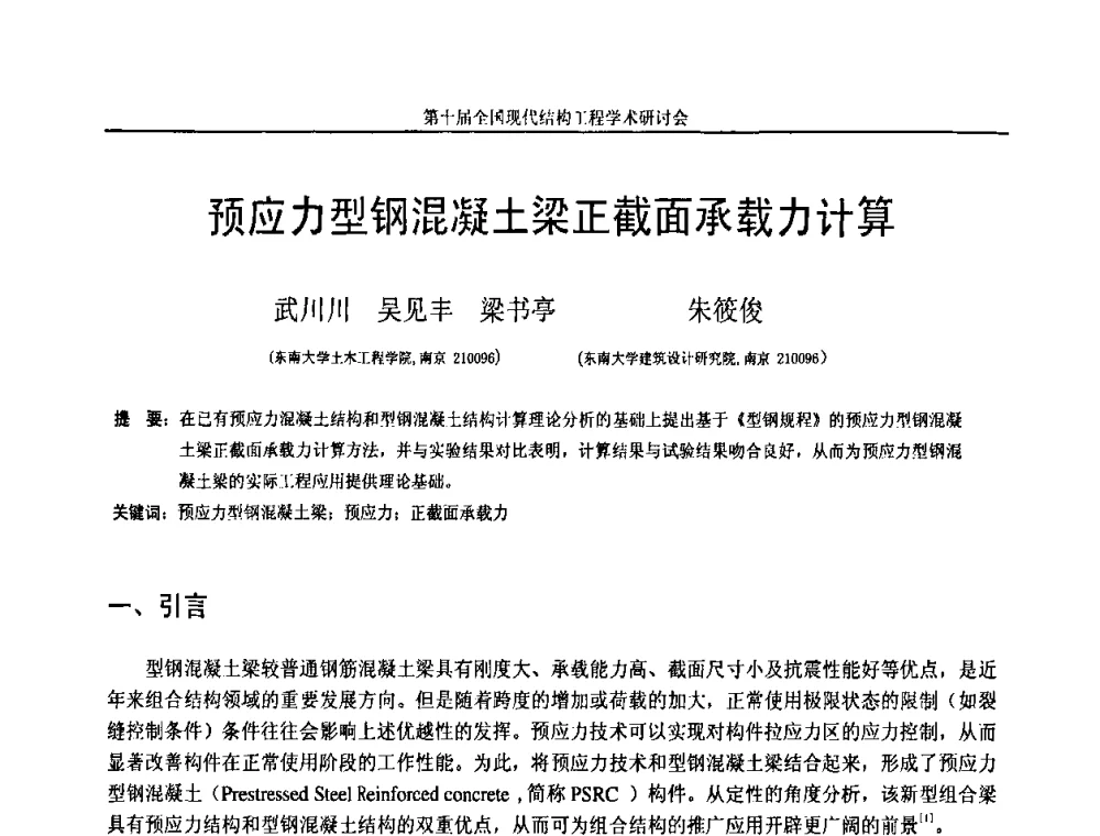 预应力型钢混凝土梁正截面承载力计算 - 第十届全国现代结构工程学术研讨会