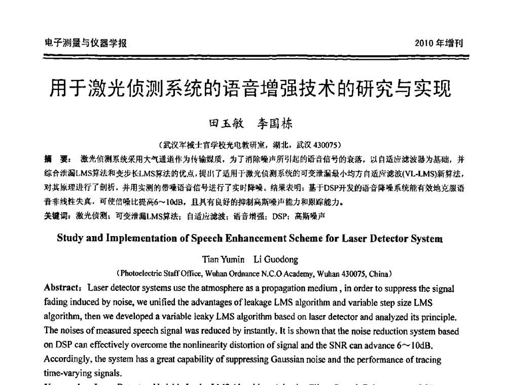 用于激光侦测系统的语音增强技术的研究与实现 - 第二十届全国测控、计量、仪器仪表学术年会