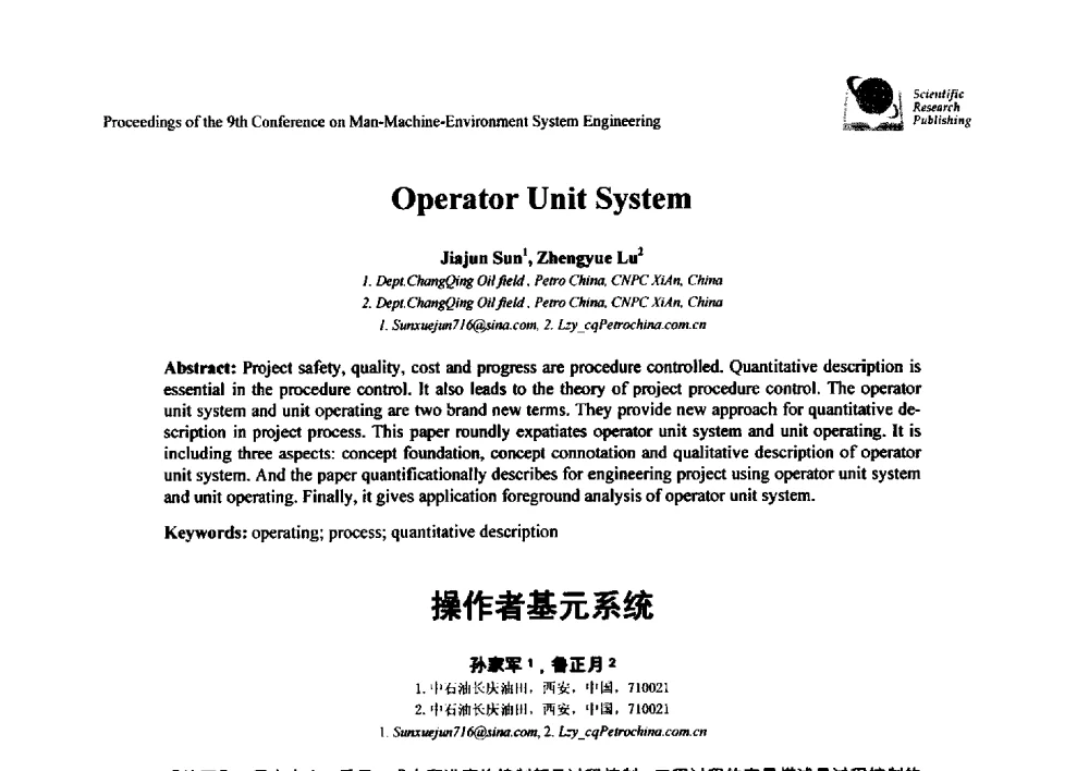 操作者基元系统 - 第九届人-机-环境系统工程大会
