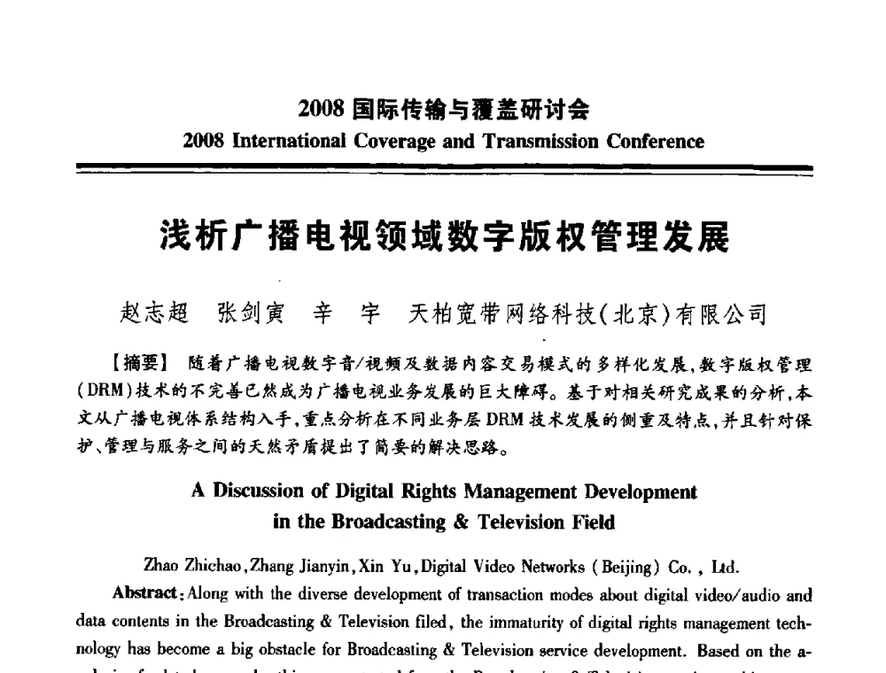 浅析广播电视领域数字版权管理发展 - 中国广播电视协会2008国际传输与覆盖研讨会