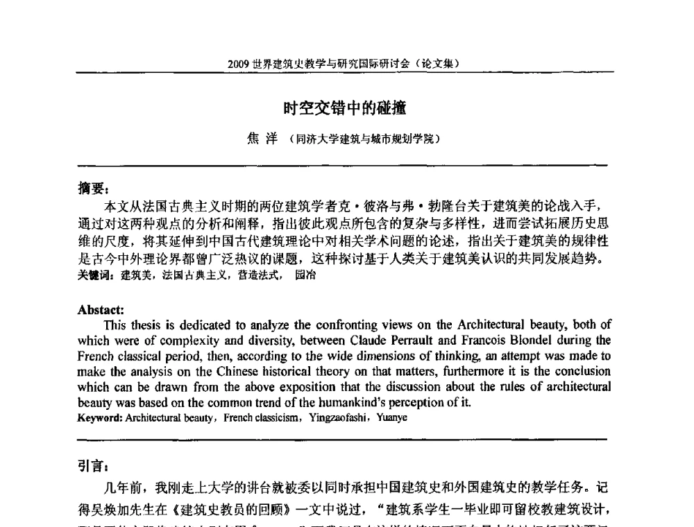 时空交错中的碰撞 - 2009世界建筑史教学与研究国际研讨会