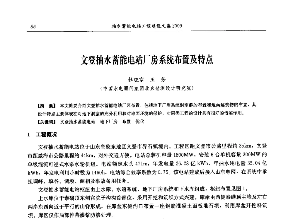 文登抽水蓄能电站厂房系统布置及特点 - 中国水力发电工程学会电网调峰与抽水蓄能专业委员会2009年抽水蓄能学术年会