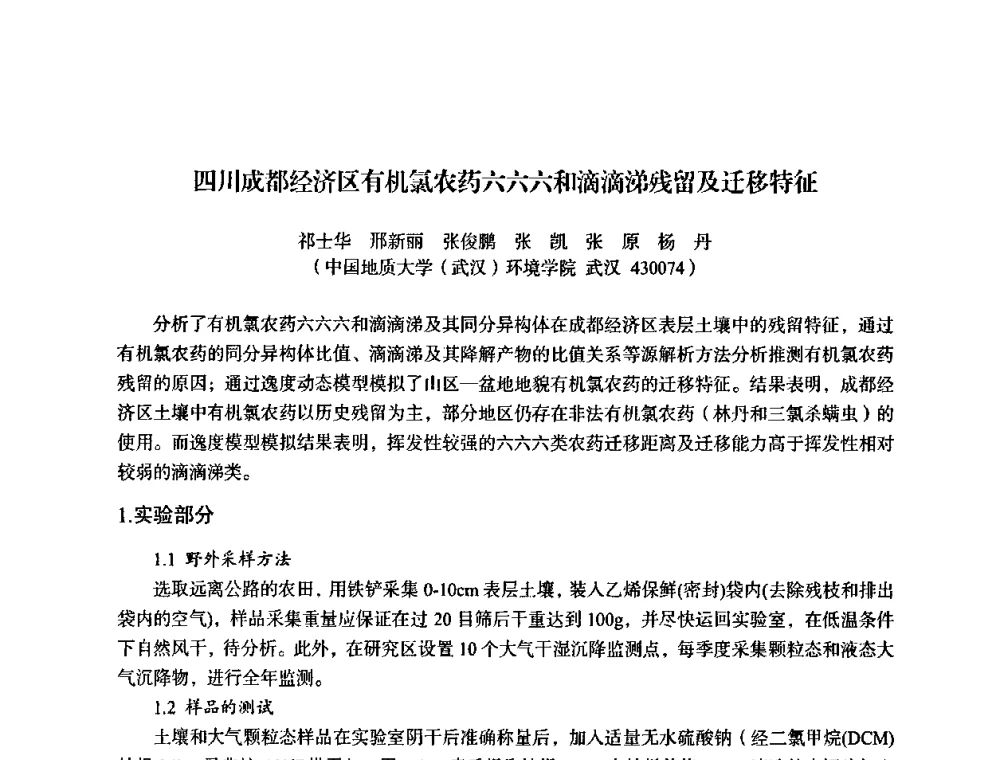 四川成都经济区有机氯农药六六六和滴滴涕残留及迁移特征 - 湖北省化学化工学会环境化学化工专业委员会2009年学术年会