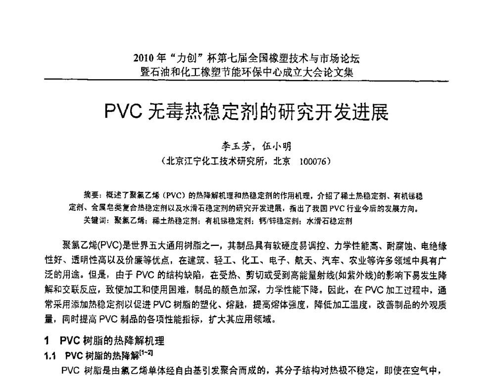 PVC无毒热稳定剂的研究开发进展 - 2010年“力创”杯第七届全国橡塑技术与市场论坛