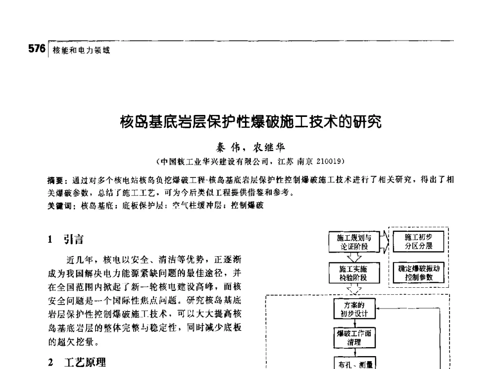 核岛基底岩层保护性爆破施工技术的研究 - 首届中国工程院_国家能源局能源论坛