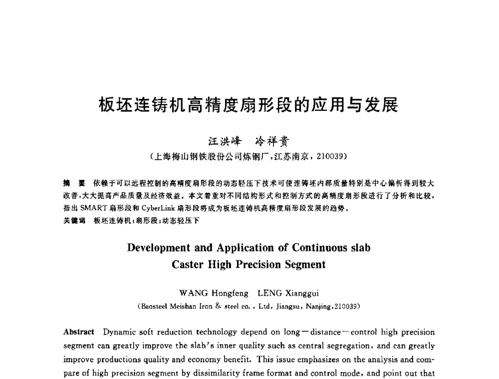 板坯连铸机高精度扇形段的应用与发展 - 2010年全国炼钢-连铸生产技术会议
