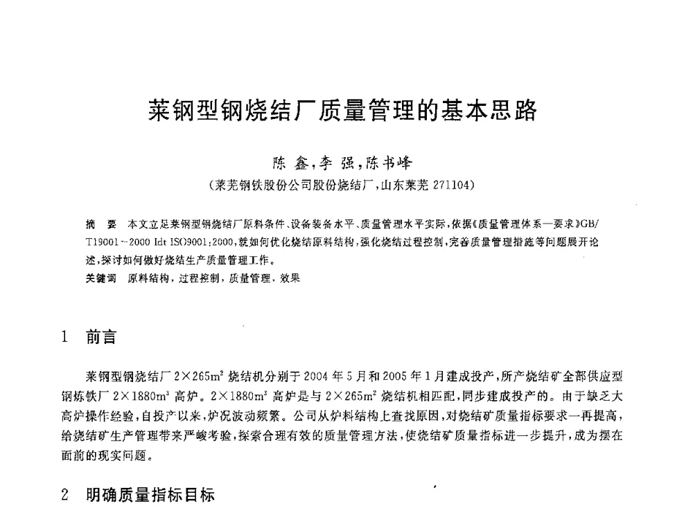 莱钢型钢烧结厂质量管理的基本思路 - 2008年全国炼铁生产技术会议暨炼铁年会