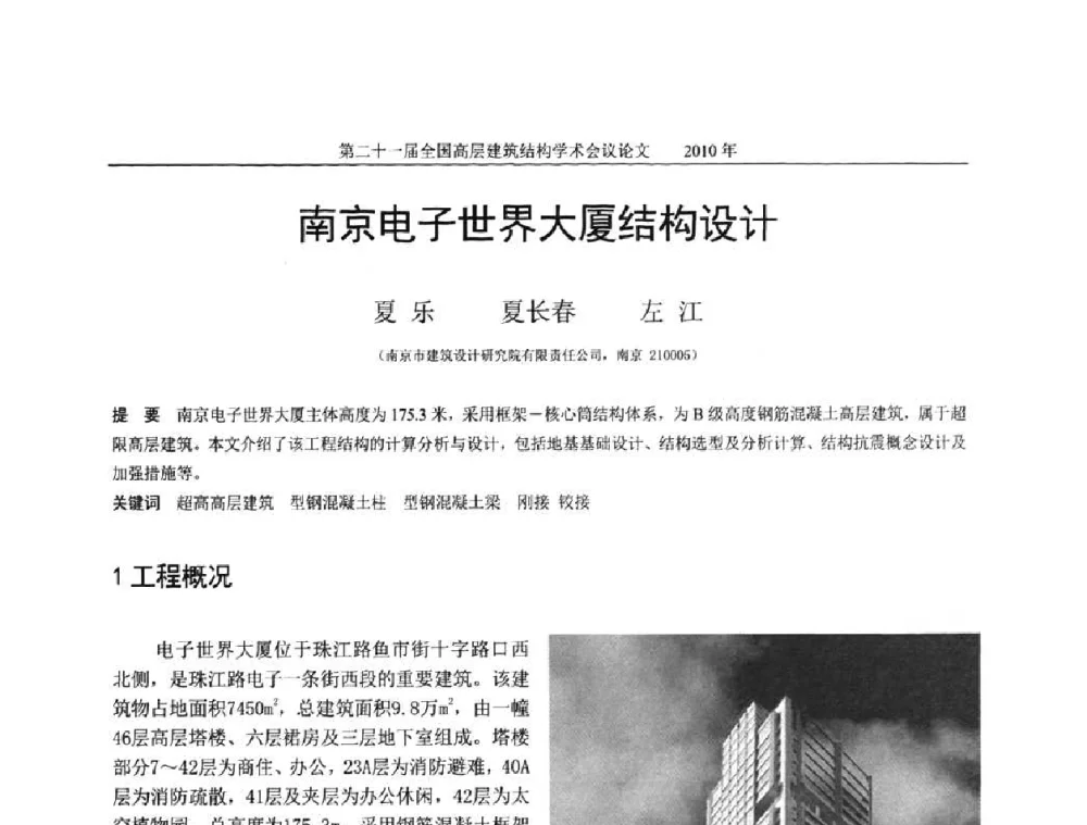 南京电子世界大厦结构设计 - 第二十一届全国高层建筑结构学术交流会