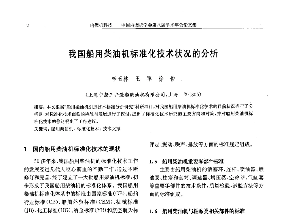 我国船用柴油机标准化技术状况的分析 - 中国内燃机学会第八届学术年会