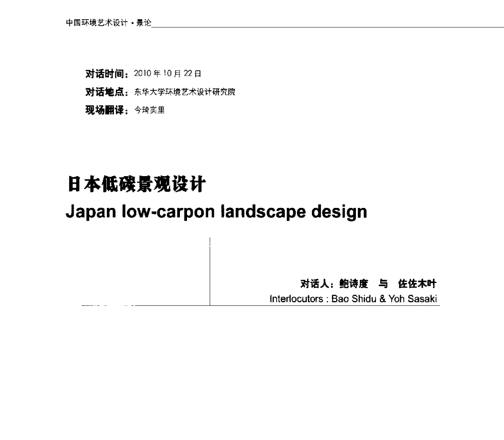 日本低碳景观设计 - 第三届中国环境艺术设计国际学术研讨会