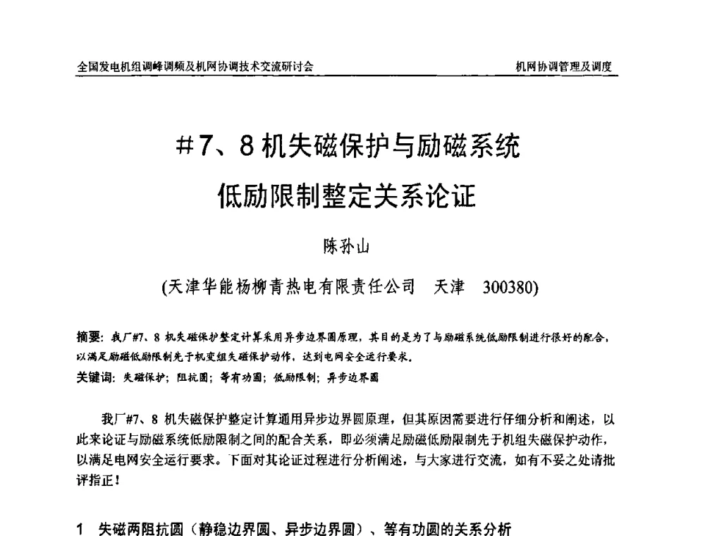 [＃]7、8机失磁保护与励磁系统低励限制整定关系论证 - 全国发电机组调峰调频及机网协调技术交流研讨会